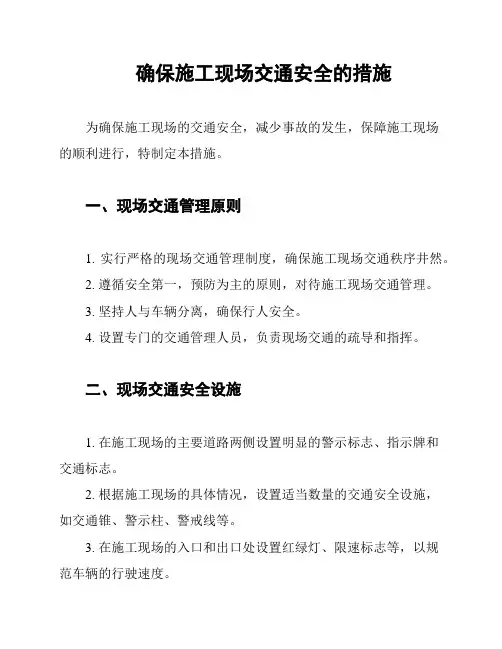 确保施工现场交通安全的措施