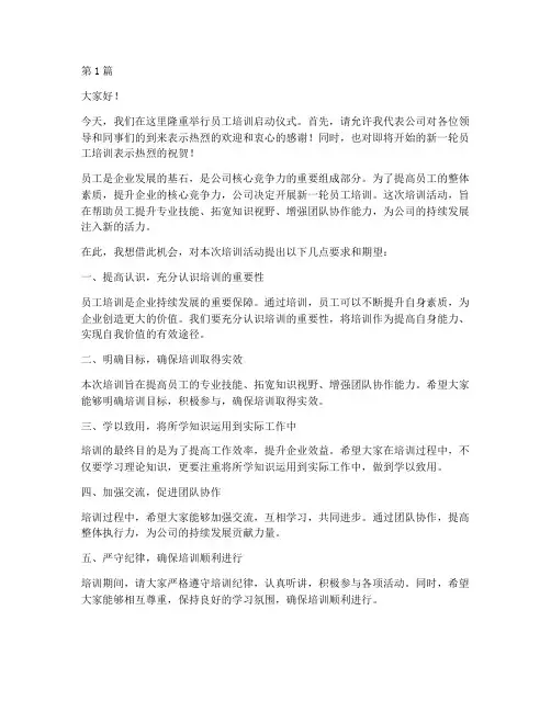 员工培训启动仪式发言稿(3篇)