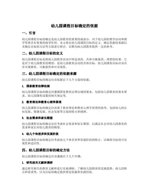 幼儿园课程目标确定的依据