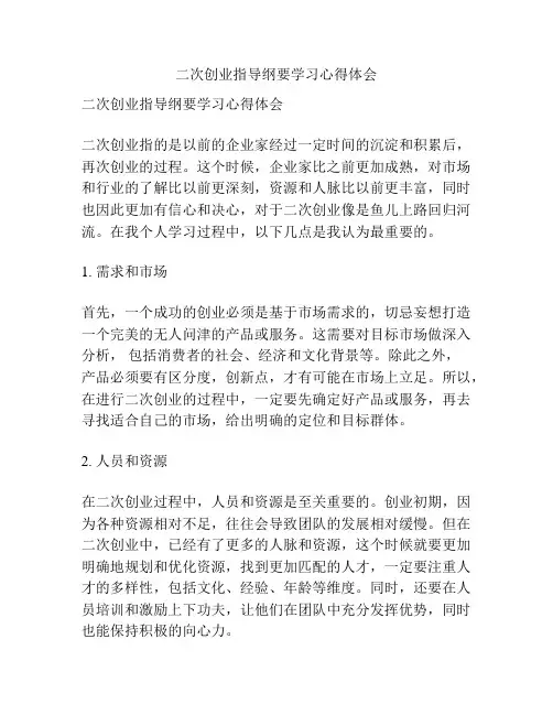 二次创业指导纲要学习心得体会