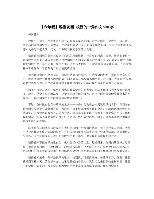 【六年级】秘密花园 校园的一角作文900字