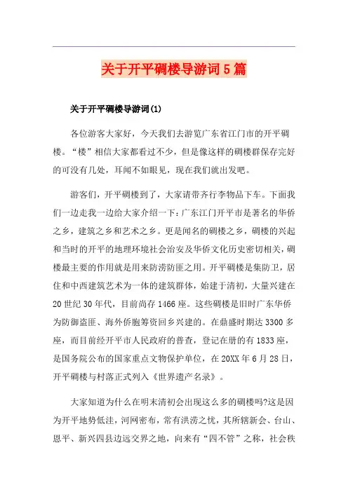 关于开平碉楼导游词5篇