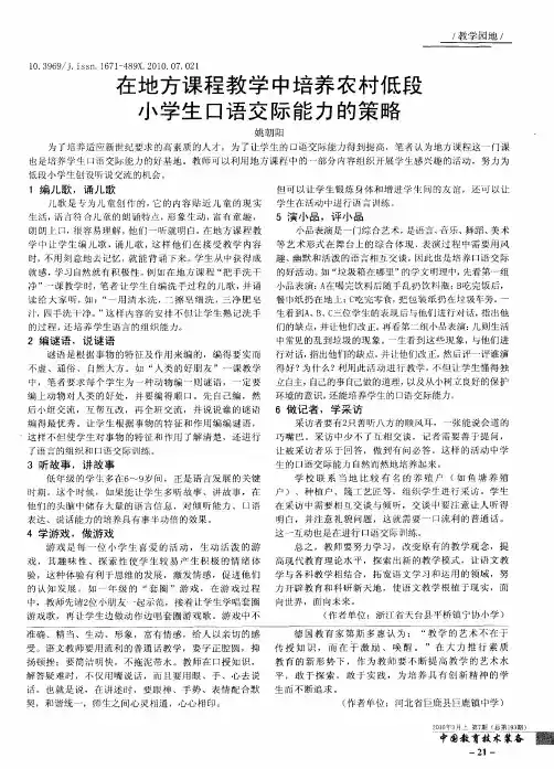 在地方课程教学中培养农村低段小学生口语交际能力的策略