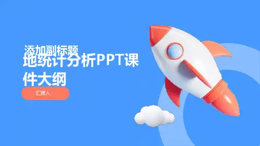 《地统计分析》课件