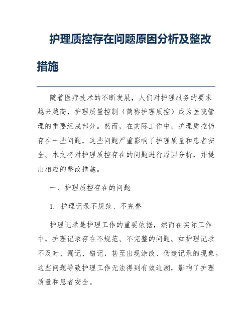 护理质控存在问题原因分析及整改措施