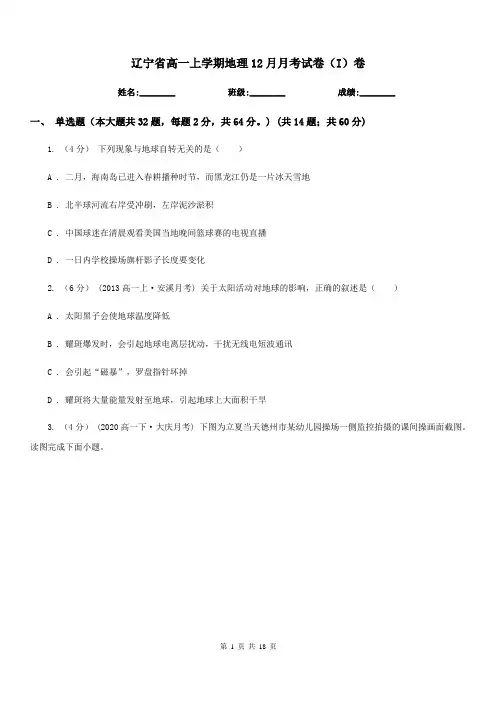 辽宁省高一上学期地理12月月考试卷(I)卷