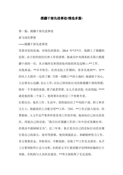 援疆干部先进事迹(精选多篇)