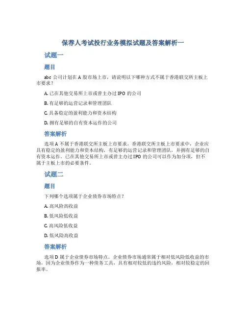 保荐人考试投行业务模拟试题及答案解析一