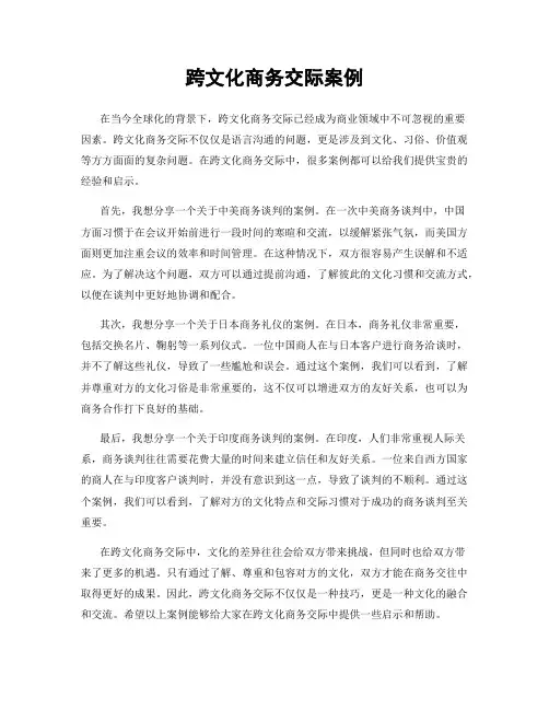 跨文化商务交际案例