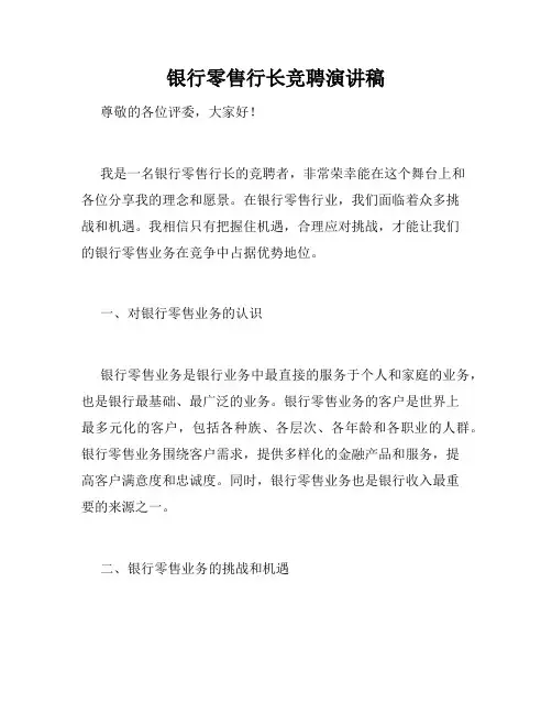 银行零售行长竞聘演讲稿