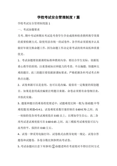 学校考试安全管理制度