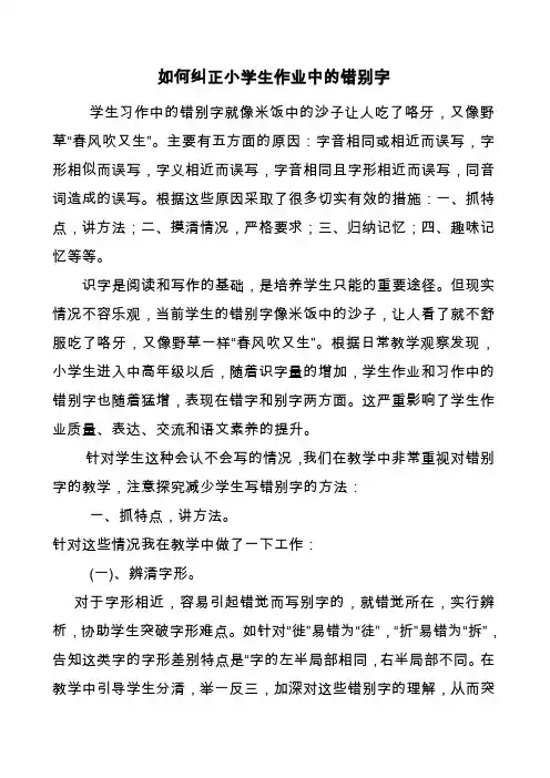 如何纠正小学生作业中的错别字