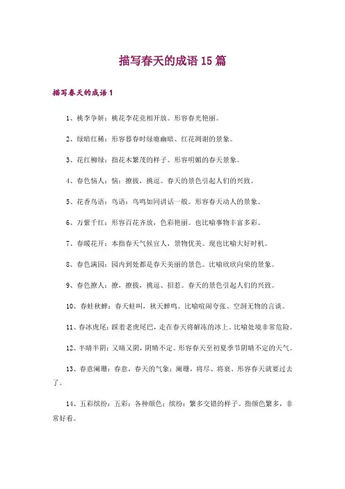 描写春天的成语15篇