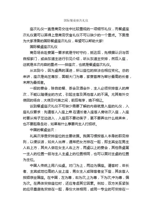 国际餐桌座次礼仪_饮食礼仪_