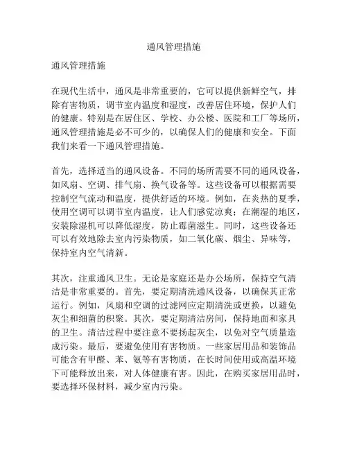 通风管理措施