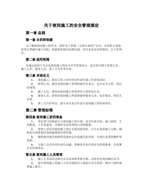 关于夜间施工的安全管理规定