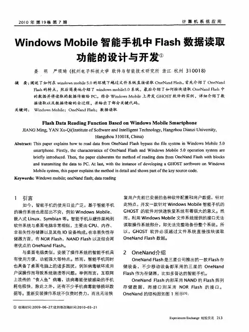 Windows Mobile智能手机中Flash数据读取功能的设计与开发
