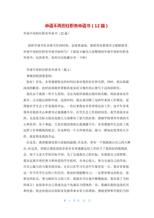 申请不再担任职务申请书(12篇)