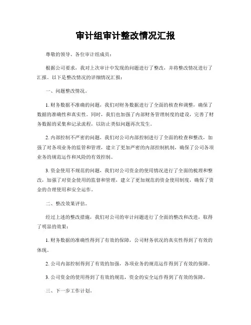 审计组审计整改情况汇报