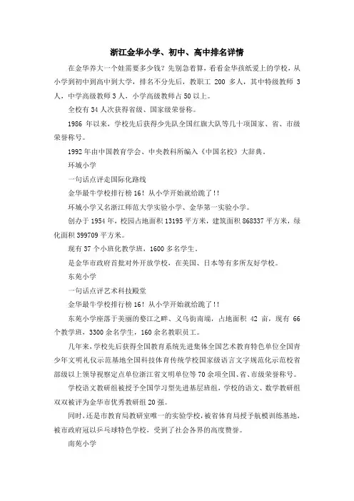 最新-浙江金华小学、初中、高中排名详情 精品