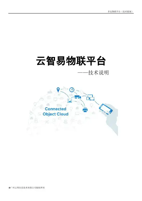 云智易物联平台技术说明