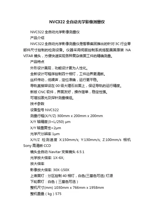 NVC322全自动光学影像测量仪