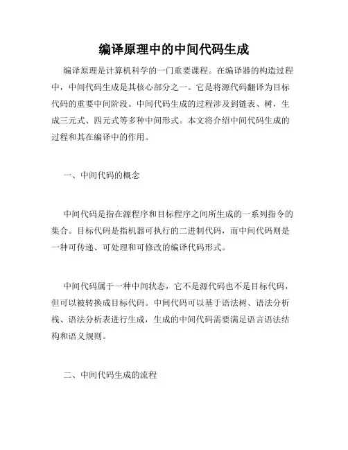 编译原理中的中间代码生成