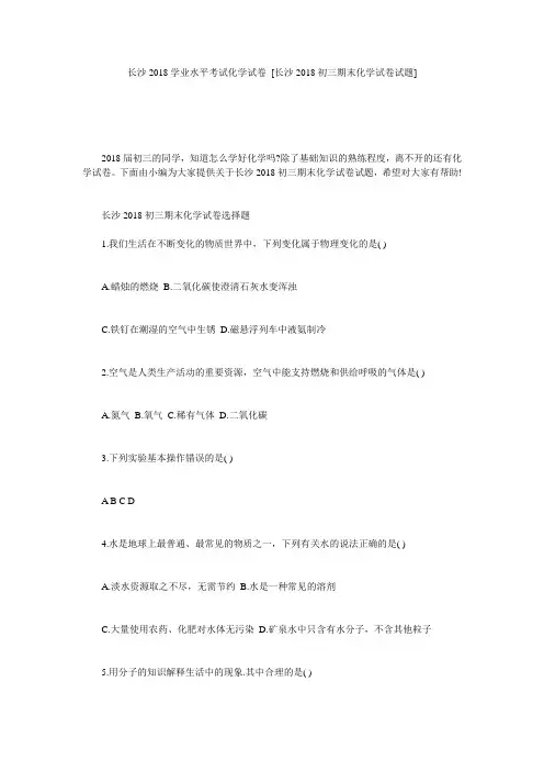长沙2018学业水平考试化学试卷 [长沙2018初三期末化学试卷试题] 