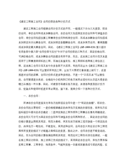 《建设工程施工合同》合同价款的各种计价方式.
