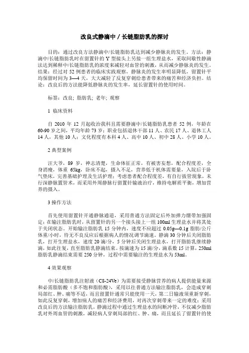 改良式静滴中／长链脂肪乳的探讨