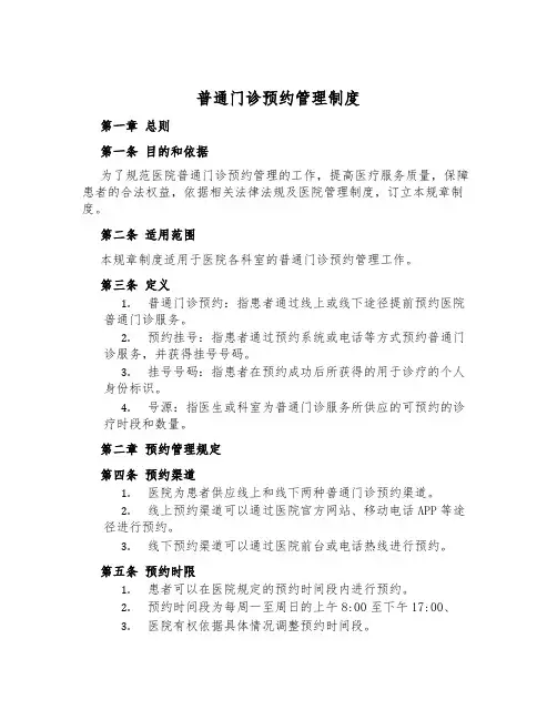 普通门诊预约管理制度