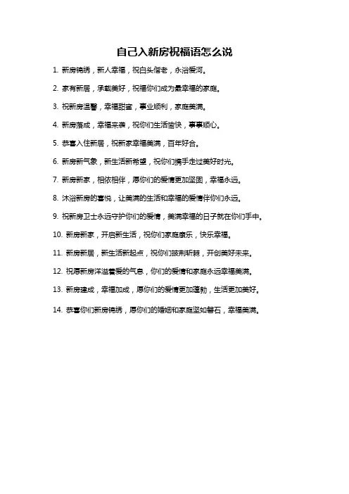 自己入新房祝福语怎么说