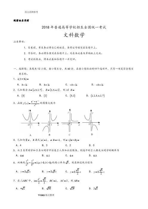 (精校版)2018全国卷Ⅱ文数高考试题文档版(附含答案解析)