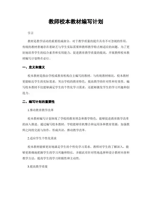 教师校本教材编写计划