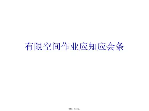 有限空间作业应知应会条