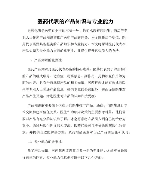 医药代表的产品知识与专业能力