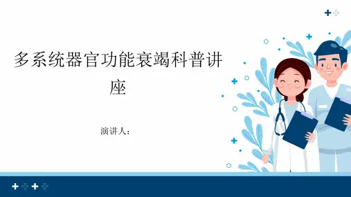 多系统器官功能衰竭科普讲座PPT课件