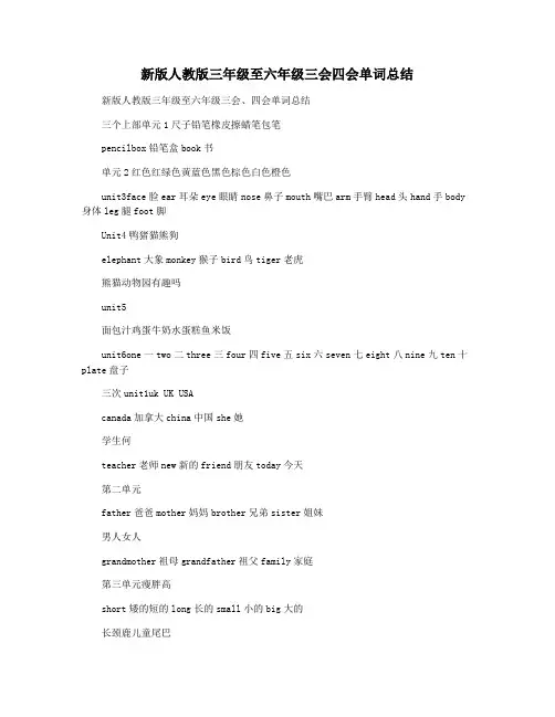 新版人教版三年级至六年级三会四会单词总结