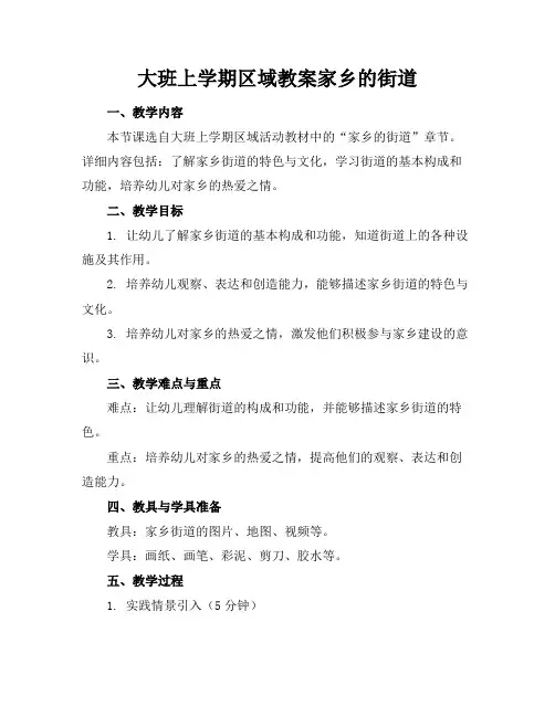 大班上学期区域教案家乡的街道