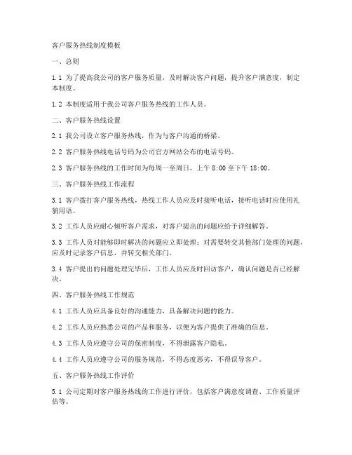 客户服务热线制度模板