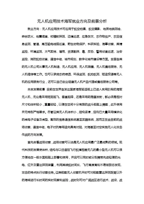 无人机应用技术海军就业方向及前景分析