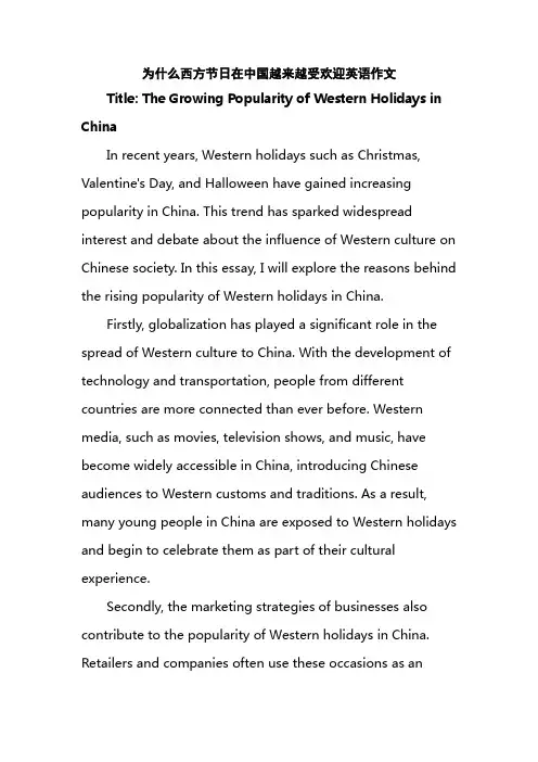 为什么西方节日在中国越来越受欢迎英语作文