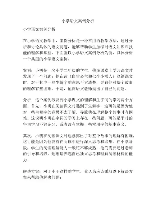 小学语文案例分析