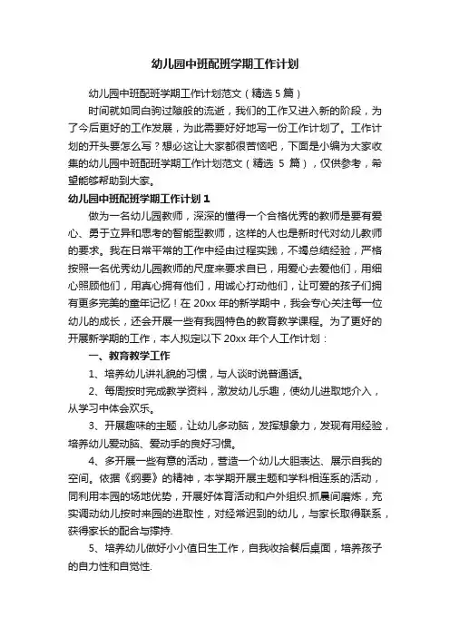 幼儿园中班配班学期工作计划范文（精选5篇）