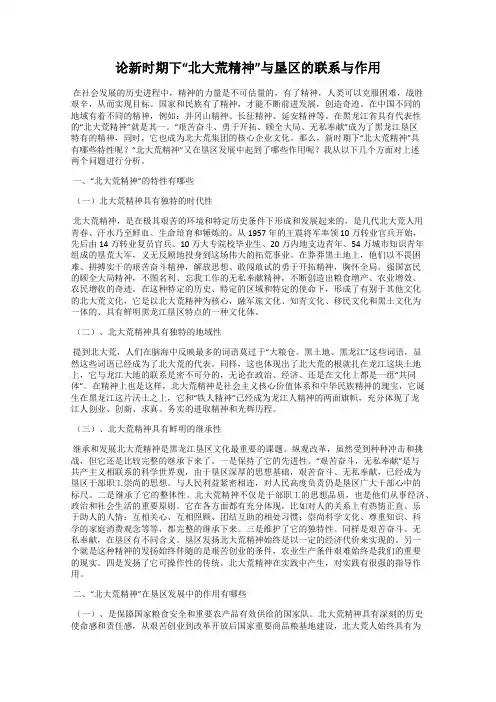 论新时期下“北大荒精神”与垦区的联系与作用