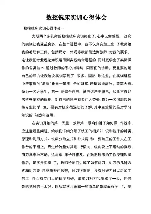 数控铣床实训心得体会