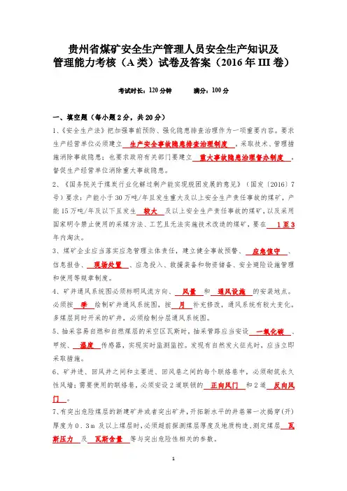 贵州省煤矿安全生产管理人员安全生产知识及管理能力考核(A类)试卷及答案(2016年III卷)