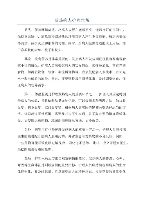 发热病人护理常规