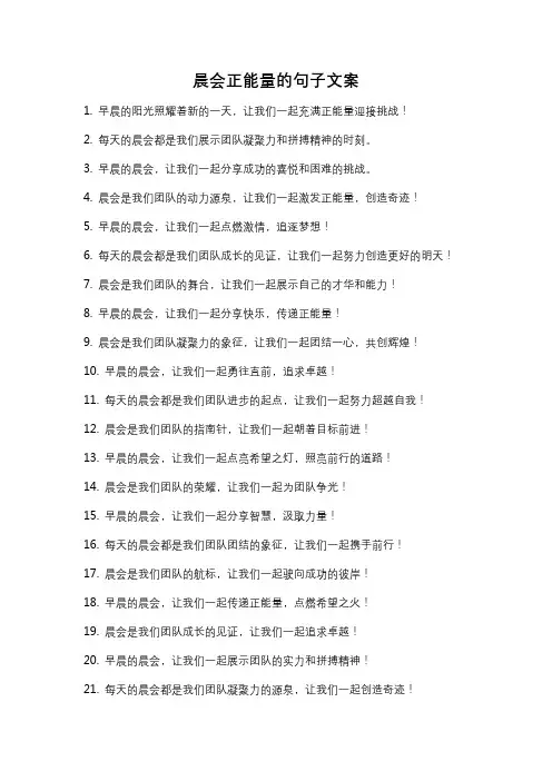晨会正能量的句子文案