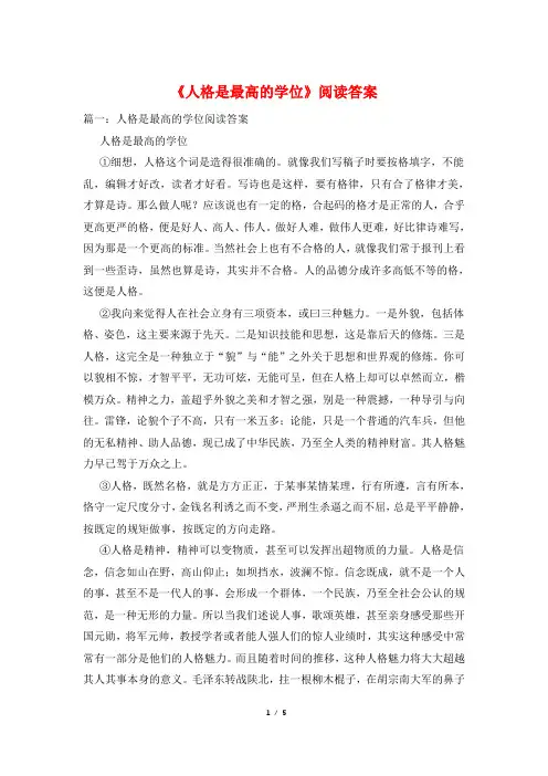 《人格是最高的学位》阅读答案